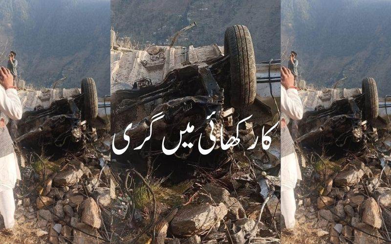 جموں و کشمیر،کشتواڑ: کار کھائی میں گرنے سے ایک ہی خاندان کے چار افراد ہلاک 